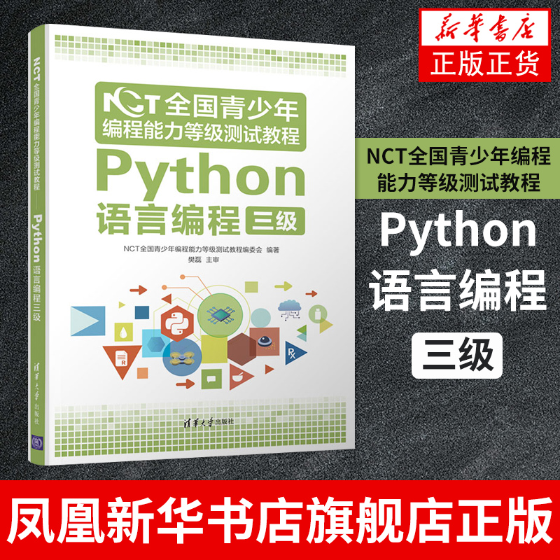 NCT全国青少年编程能力等级测试教程：Python语言编程三级