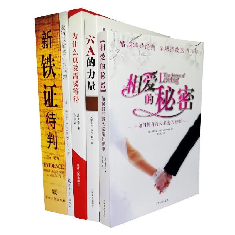 相爱的秘密+六A的力量+为什么真爱需要等待+新铁证待判+麦道卫解答你的问题 套装共5册