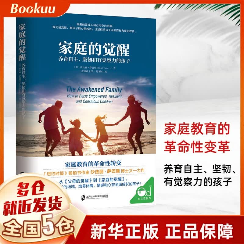 家庭的觉醒 养育自主坚韧和有觉察力的孩子(养育自主坚韧和有觉察力的孩子)  孩子儿童教育心理学