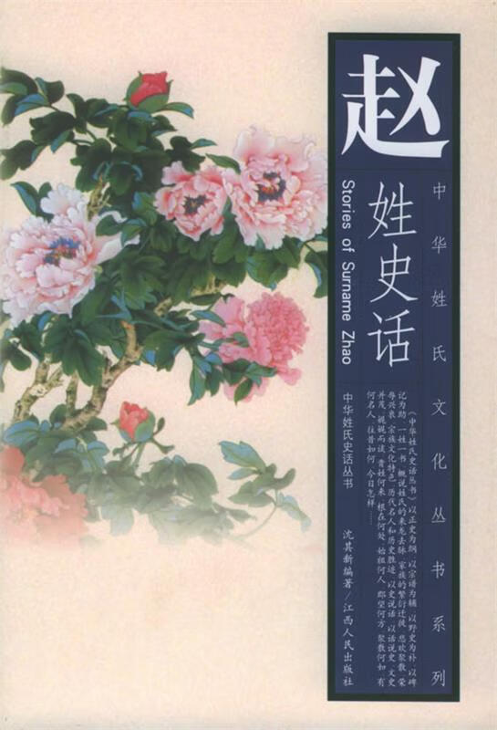 赵姓史话 沈其新 编著【正版】