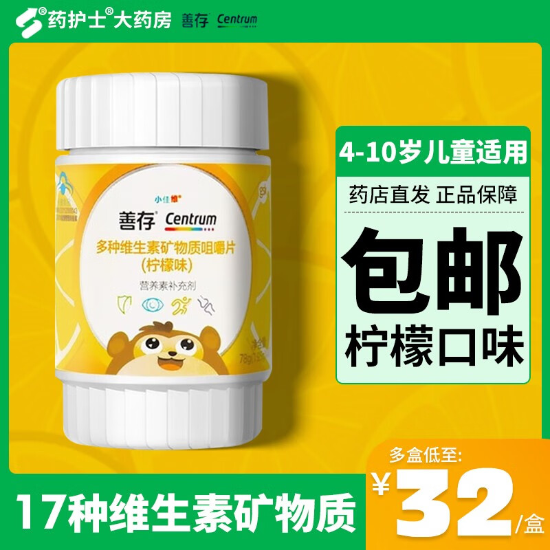 善存小佳维咀嚼片儿童小儿少年多种维生素矿物质咀嚼片复合维生素补充