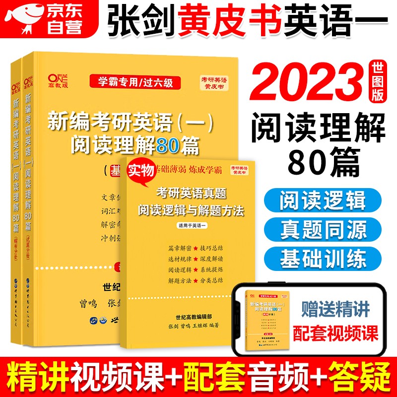 备考2024 张剑黄皮书英语一2023 考研英语阅读理解80篇 世图版 可搭配考研词汇闪过红宝书句句真研恋词5