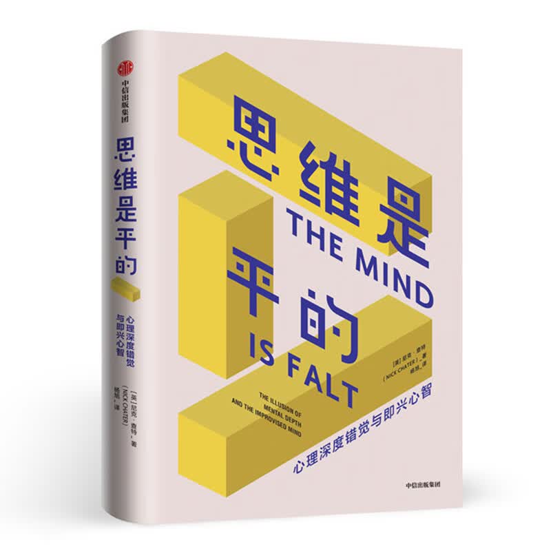 思维是平的