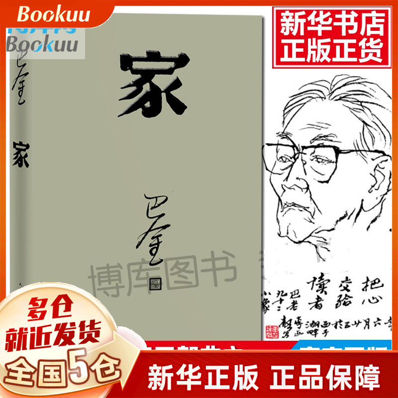 家 巴金 人民文学出版社