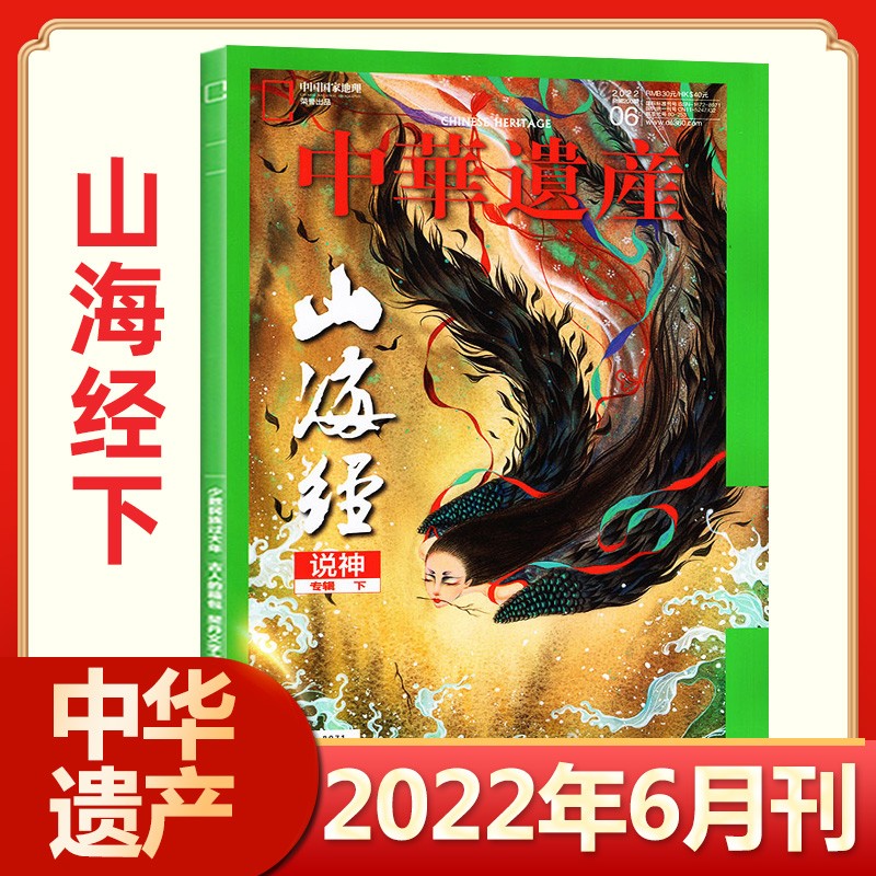 中华遗产杂志2023年8月 南宋帝都 2021年 2022年（自选期数）三星堆 中国建筑 十二生肖 国宝山西 中国国家地理出品 中华遗产 2022年6月第6期 山海经下