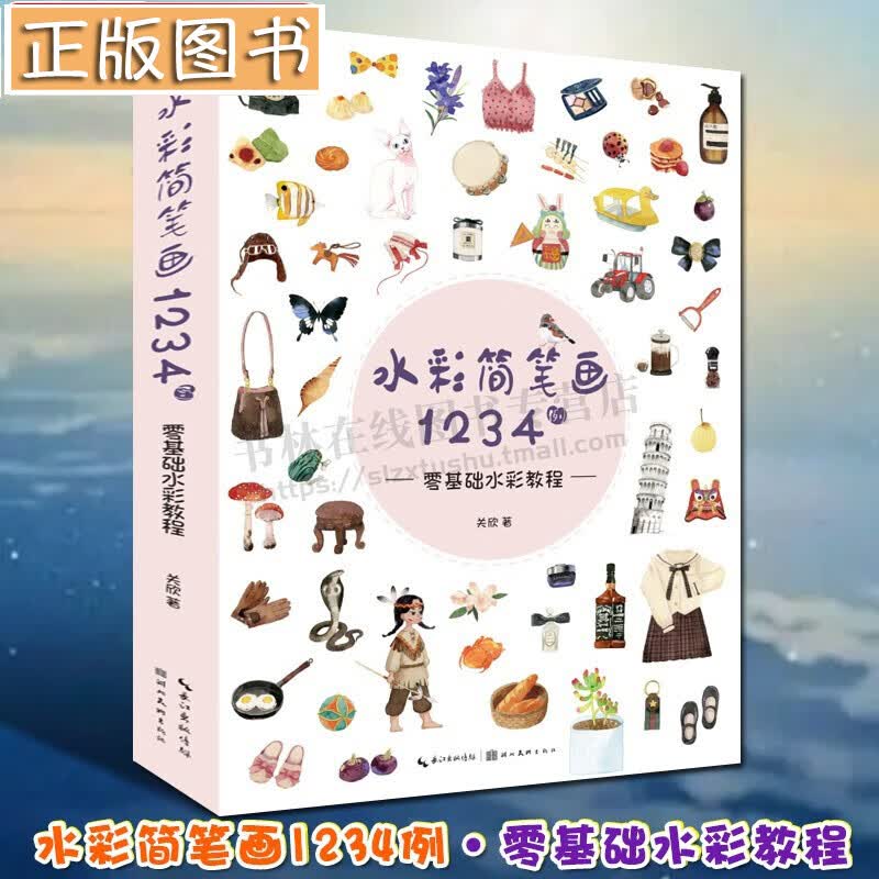 水彩简笔画1234例-零基础水彩教程 少女风人物动物风景服饰建筑 湖北美术出版社