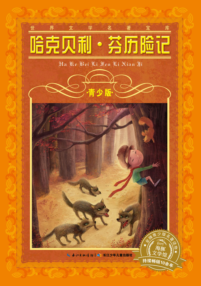世界文学名著宝库 青少版:哈克贝利 芬历险记