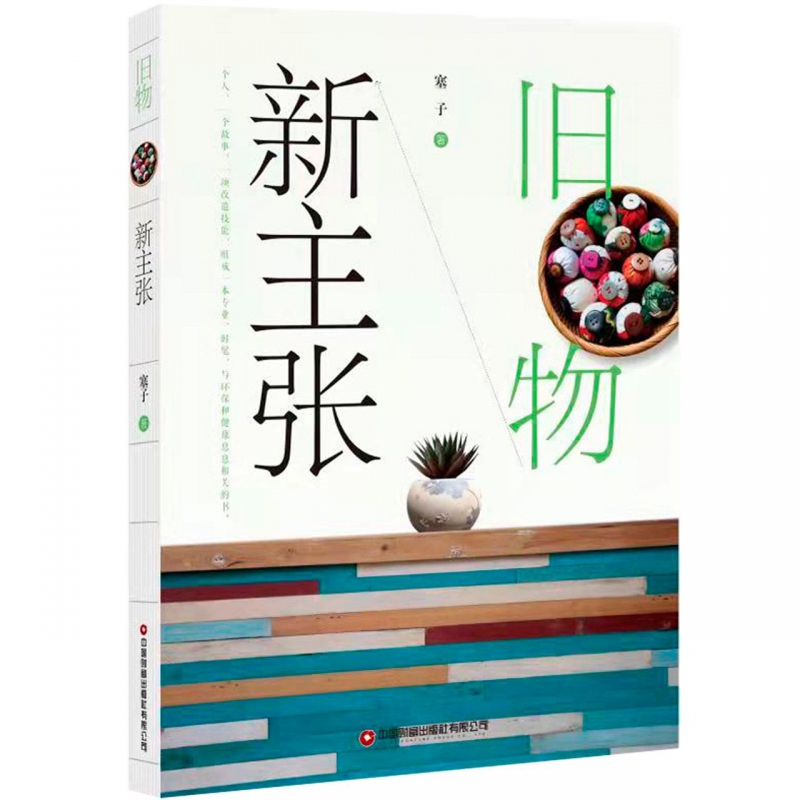旧物新主张 塞子