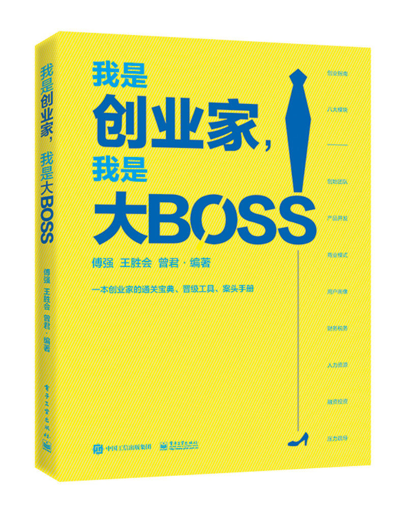 我是创业家，我是大BOSS