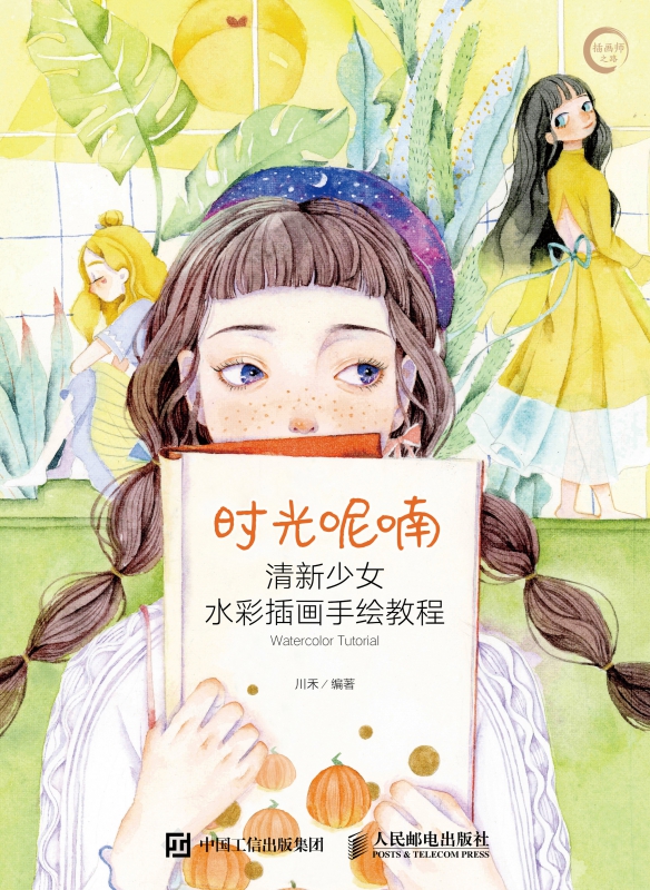 时光呢喃(清新少女水彩插画手绘教程)