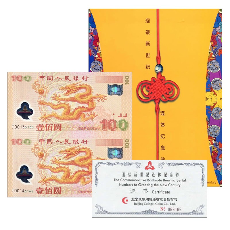 新世纪纪念钞 千禧龙钞 千禧龙双连体 双龙钞 联体钞收藏 千禧双龙钞
