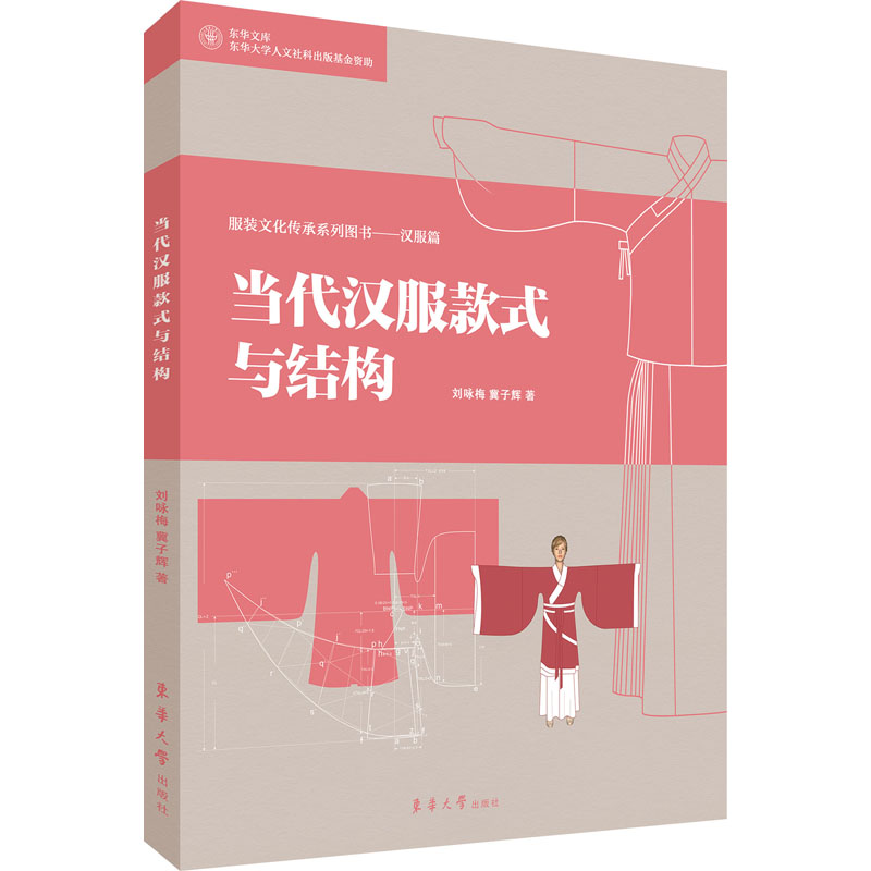 当代汉服款式与结构 刘咏梅,冀子辉 书籍