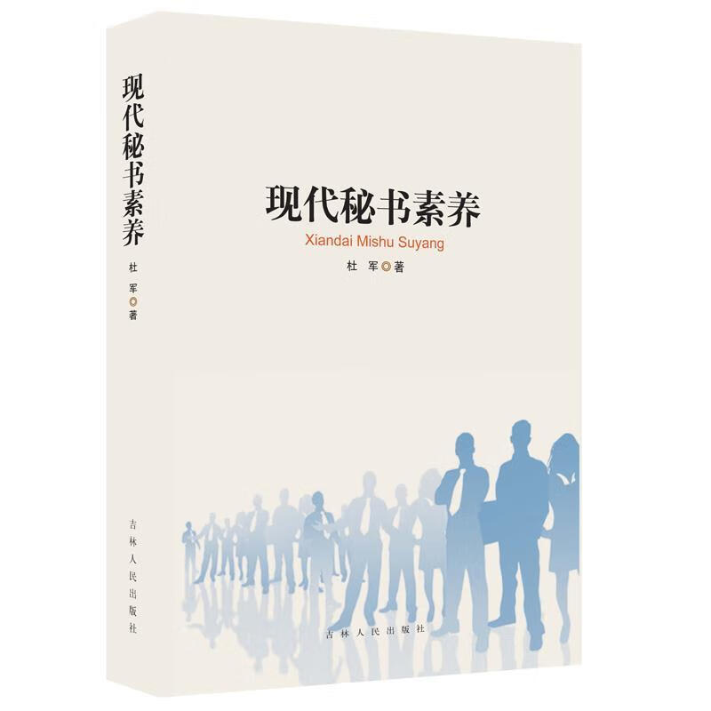 现代秘书素养 杜军著