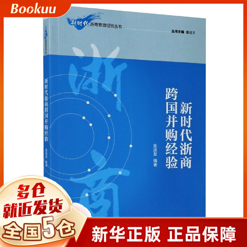 新时代浙商跨国并购经验/新时代浙商管理经验丛书