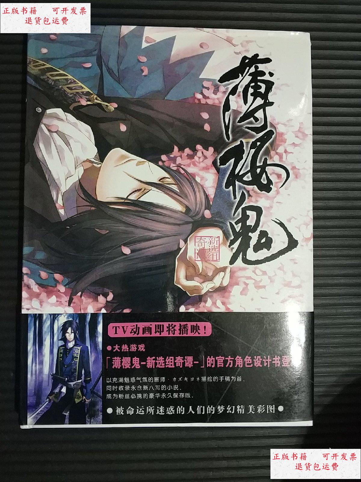【二手9成新】薄樱鬼 新选组奇谈-官方设定集-百花缭乱 /电击play