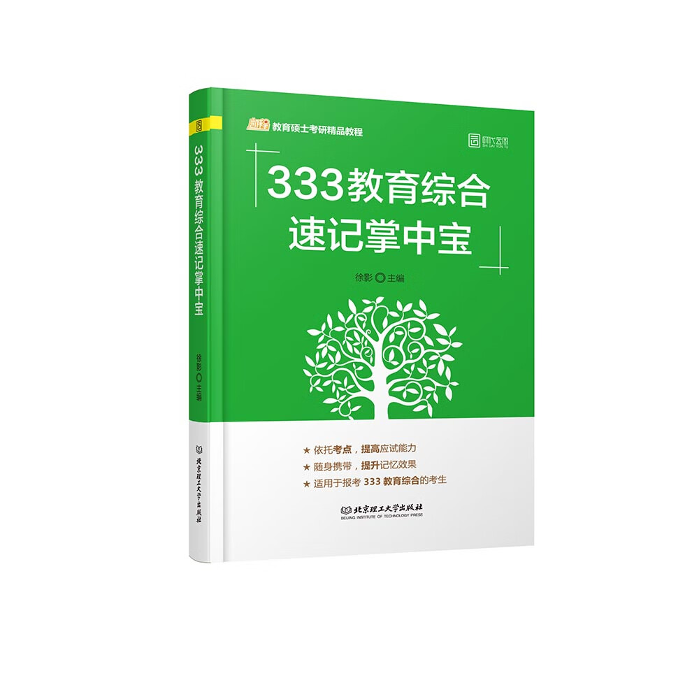 2020 333教育综合速记掌中宝