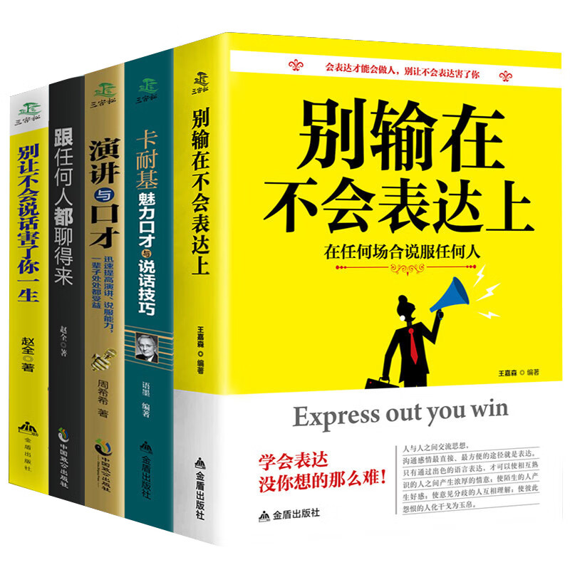 全5册 别输在不会表达上别让不会说话害了你一生跟任何人都聊得来演讲与口才卡耐基魅力口才与说话技巧