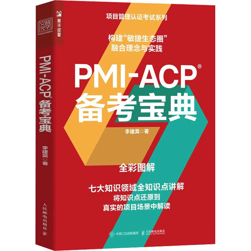 PMI-ACP备考宝典 李建昊 书籍 图书