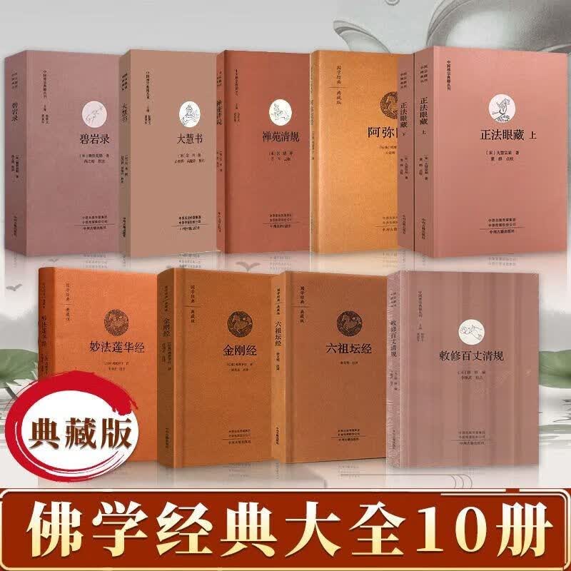 佛学书籍10册妙法莲华经+正法眼藏.上下+大慧书+从容庵录国学经典典藏版中国禅宗典籍丛刊中州古籍