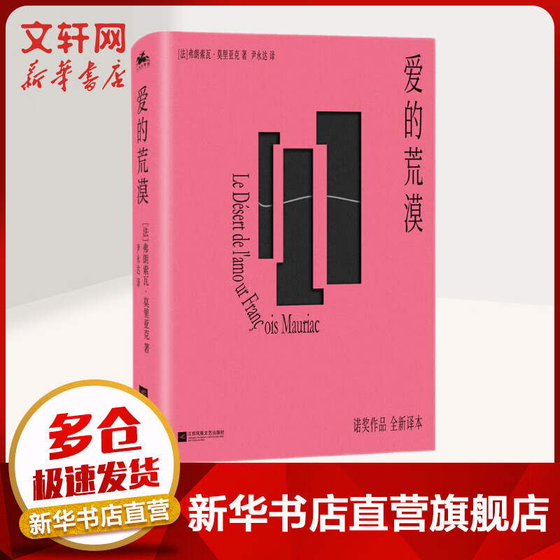 爱的荒漠 弗朗索瓦·莫里亚克里程碑式作品 诺贝尔文学奖获得者 直译精装版 图书