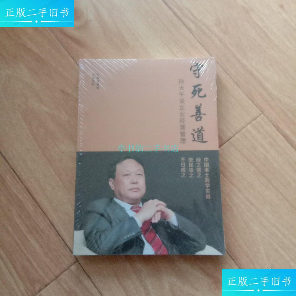 【二手9成新】孙大午谈企业经营管理纪微涟 不详