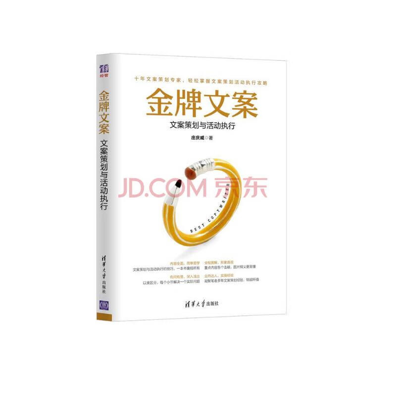 金牌文案：文案策划与活动执行