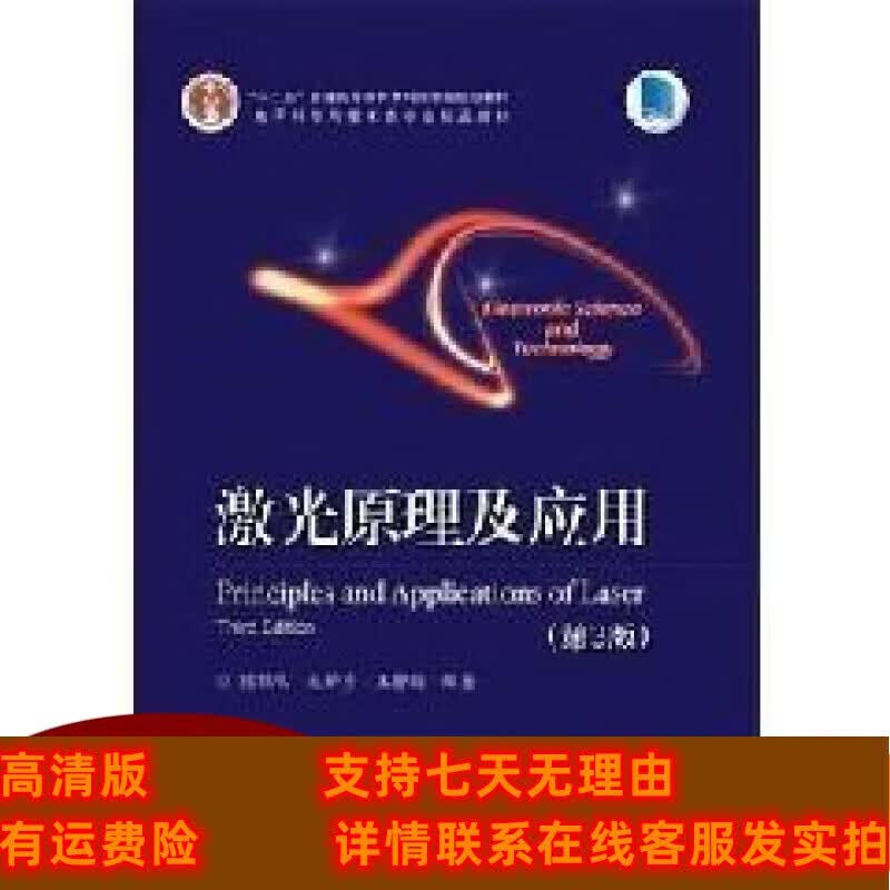 定制款 激光原理及应用第版 陈鹤鸣 电子工业出版社