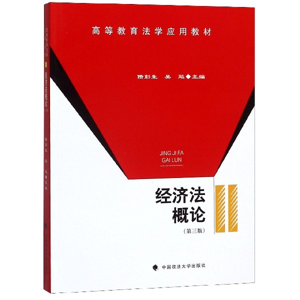 经济法概论(第3版高等教育法学应用教材)