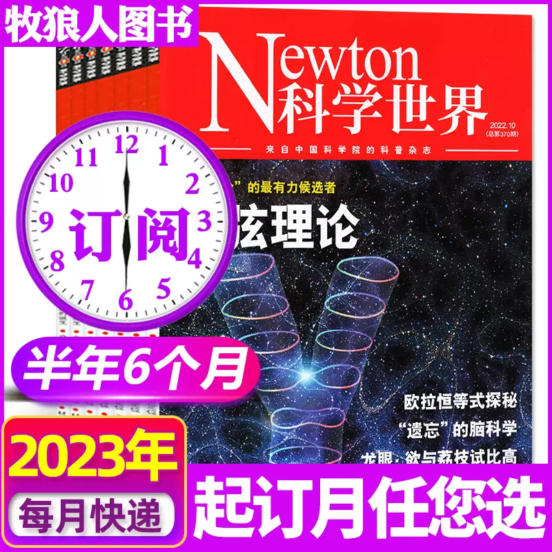 Newton科学世界杂志2023年1-6/7/8月【另有典藏系列/全年/半年订阅/现货/2022年1-12月】 科学技术知识探索发现科普书非增刊合订本过刊 【半年订阅】2023年7-12月起订月可改