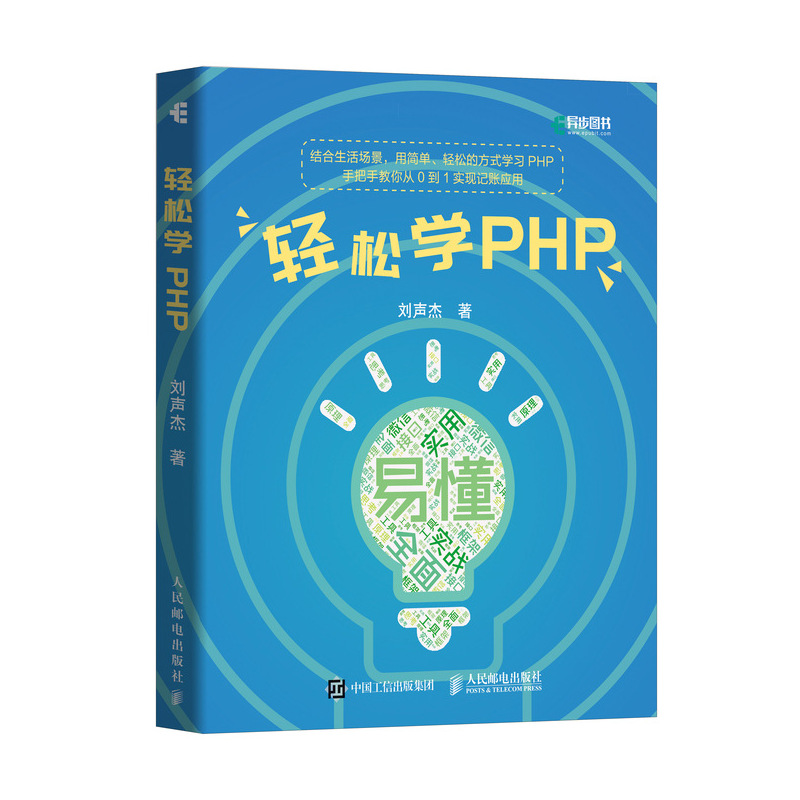 轻松学PHP(异步图书出品)详情图