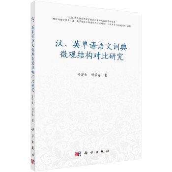 汉、英单语语文词典微观结构对比研究 于屏方,谭景春 科学出版社 9787030663849