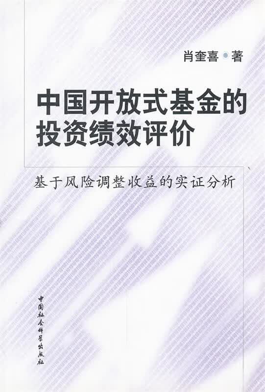 中国开放式基金的投资绩效评价 肖奎喜著【正版】