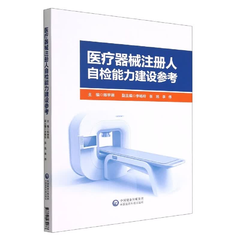 医疗器械注册人自检能力建设参考