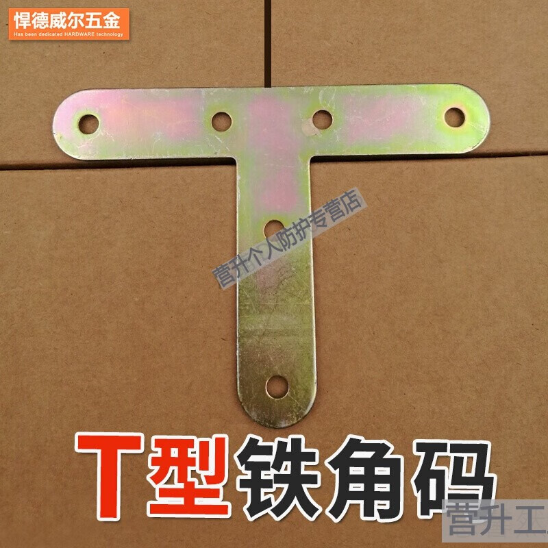 T型鐵片固定椅子凳子加固角鐵帶孔小五金配件加厚鍍鋅角碼連接件