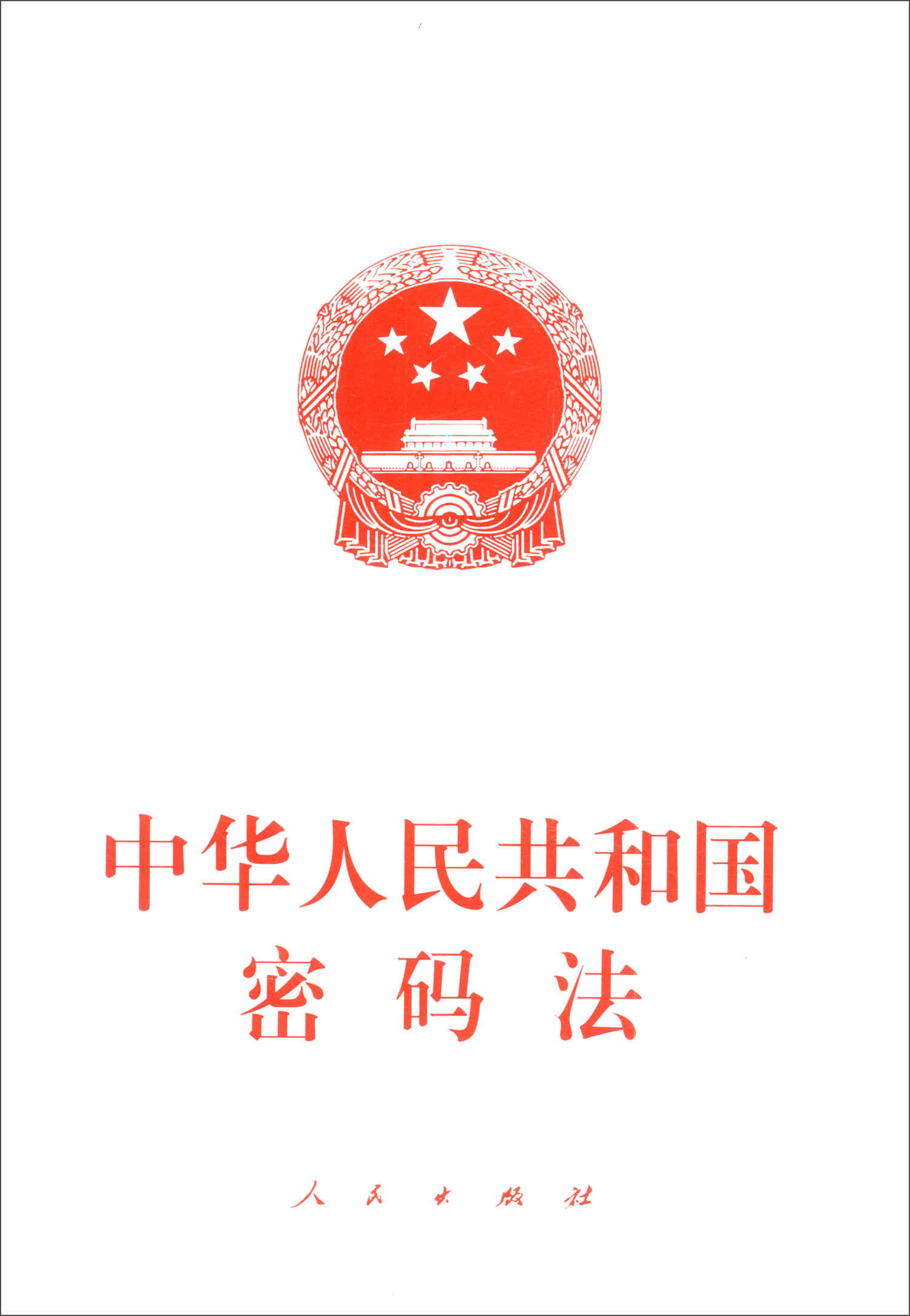中华人民共和国密码法