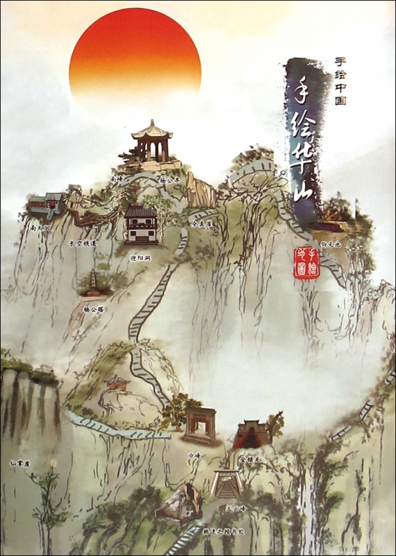 手绘华山/手绘中国