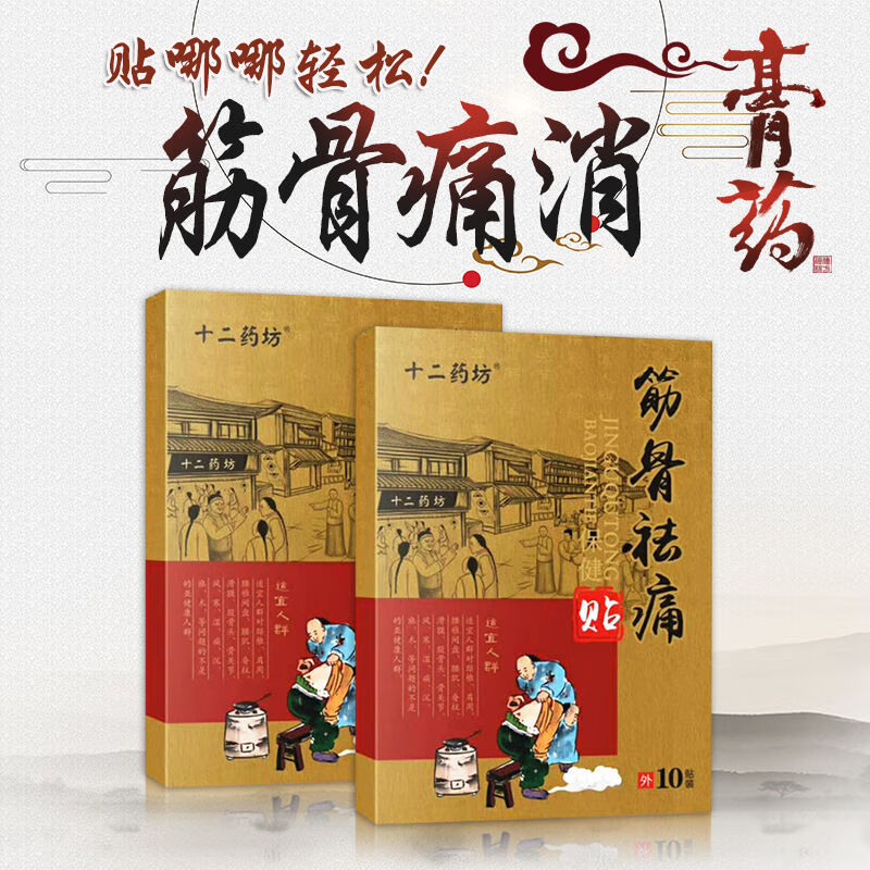 【大药房直售】十二药坊筋骨痛消贴一盒10贴腰椎间盘突出颈椎病肩周炎