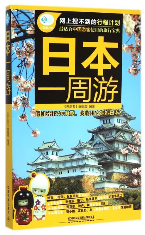 日本一周游/亲历者