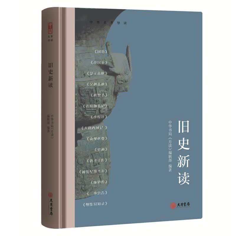 中华名著导读：旧史新读