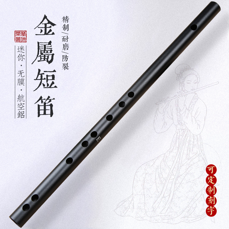 楚吟金属短笛无膜孔黑色笛子横笛古风初学成人入门演奏铝合金铁笛 无