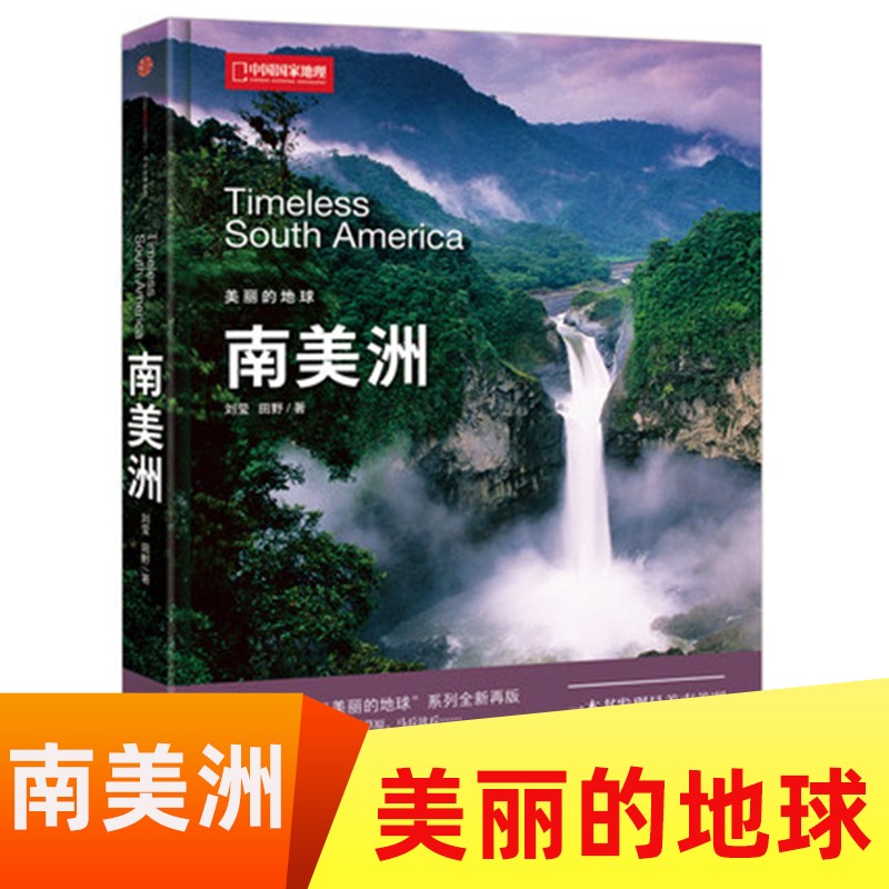 【美丽的地球系列】中国国家地理杂志 美丽的地球系列典藏版6大洲 亚洲 非洲 欧洲 北美洲 南极洲 南美洲 自然人文旅游景观世界百科全书 非洲