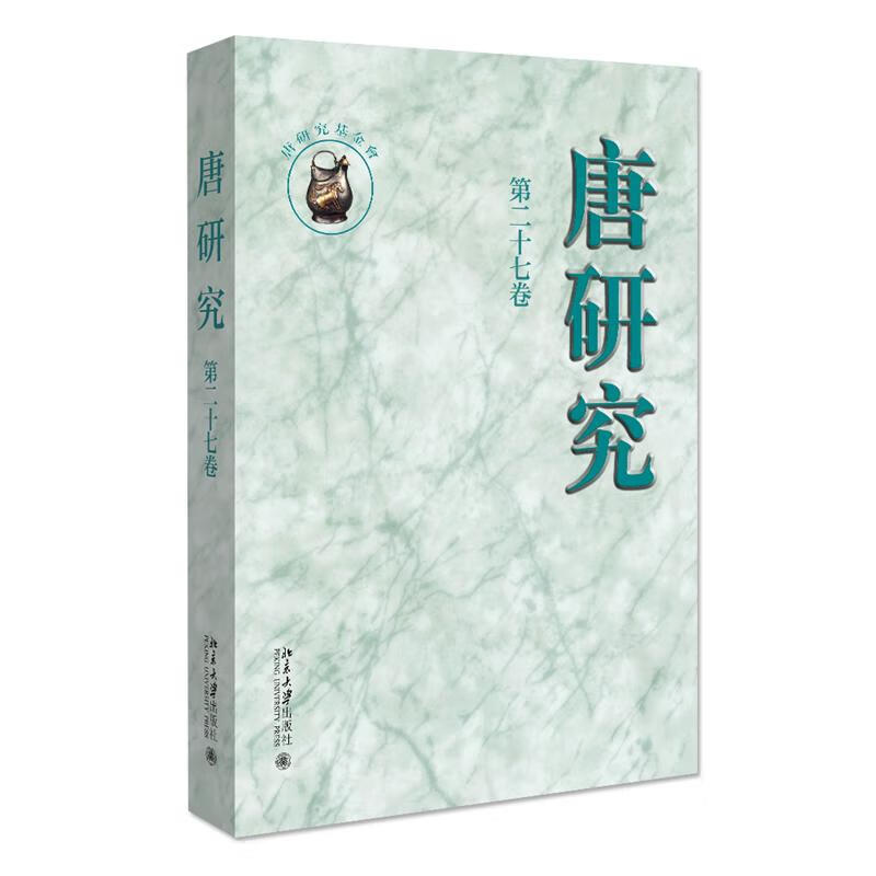 唐研究(第27卷)