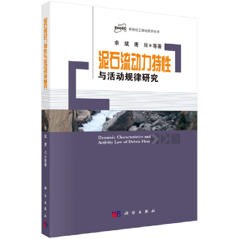 泥石流动力性与活动规律研究