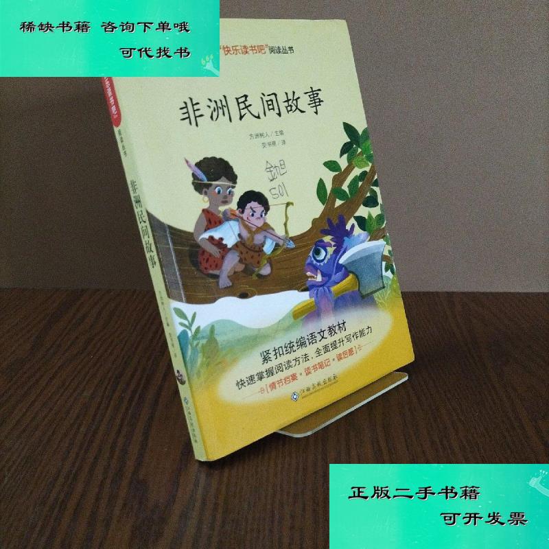 【二手九成新】非洲民间故事小学语文快乐读书吧阅读丛书 方洲树人