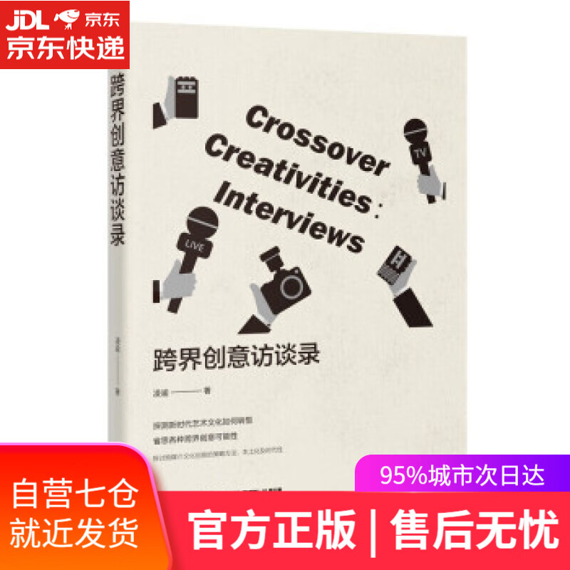 【新华书店】跨界创意访谈录 凌逾 著 花城出版社