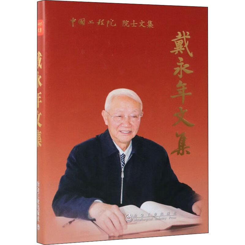 戴永年文集