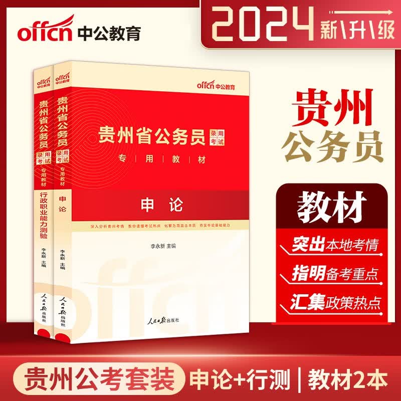 中公2024贵州省公务员考试用书 行测申论教材2本 贵州公务员2024 贵州省考公务员教材申论行测