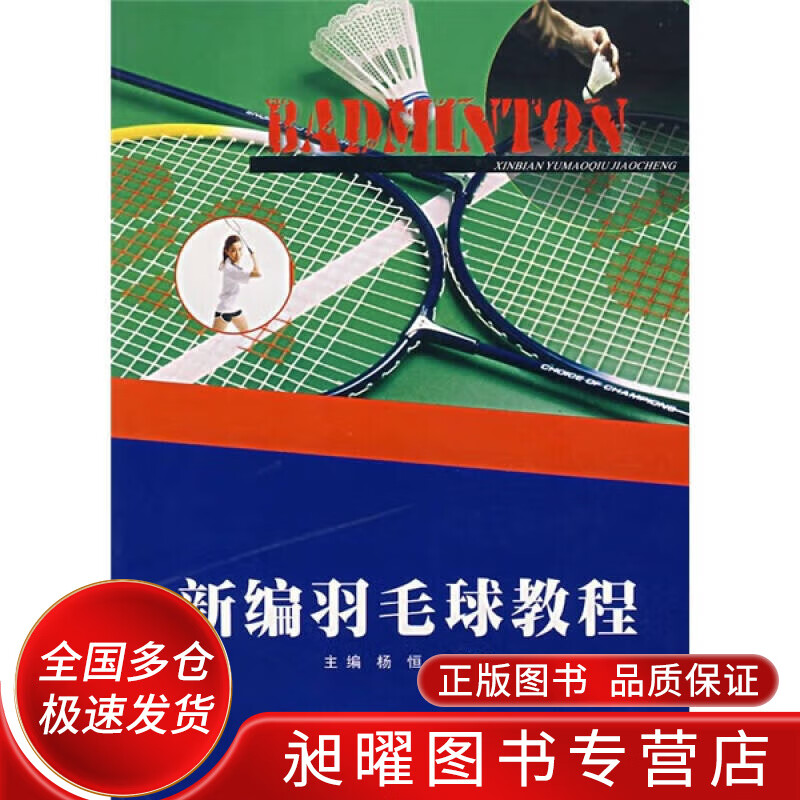新编羽毛球教程【正版精选】