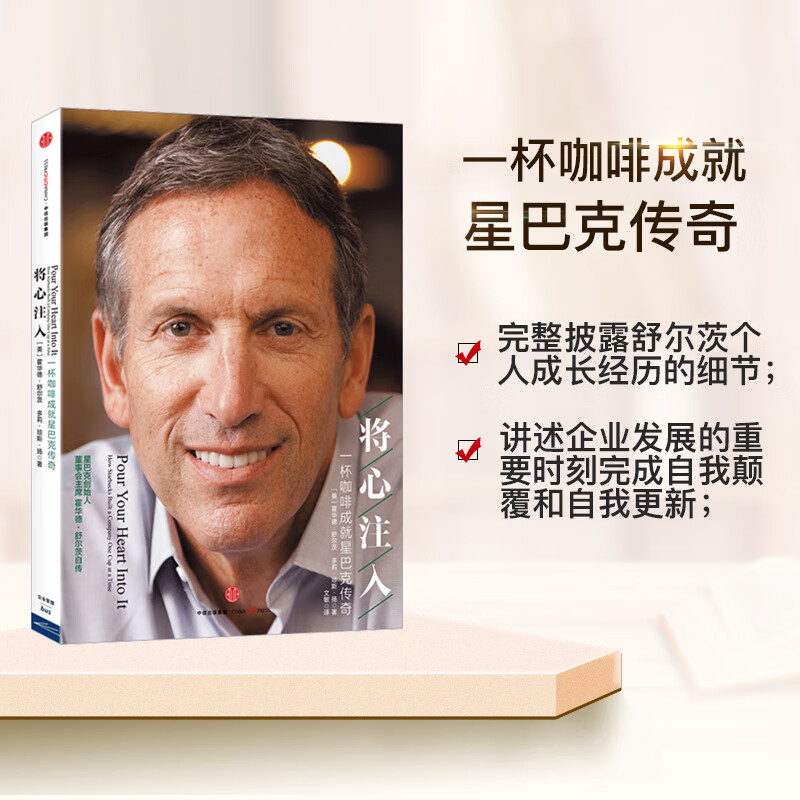 现货 将心注入(一杯咖啡成就星巴克传奇)