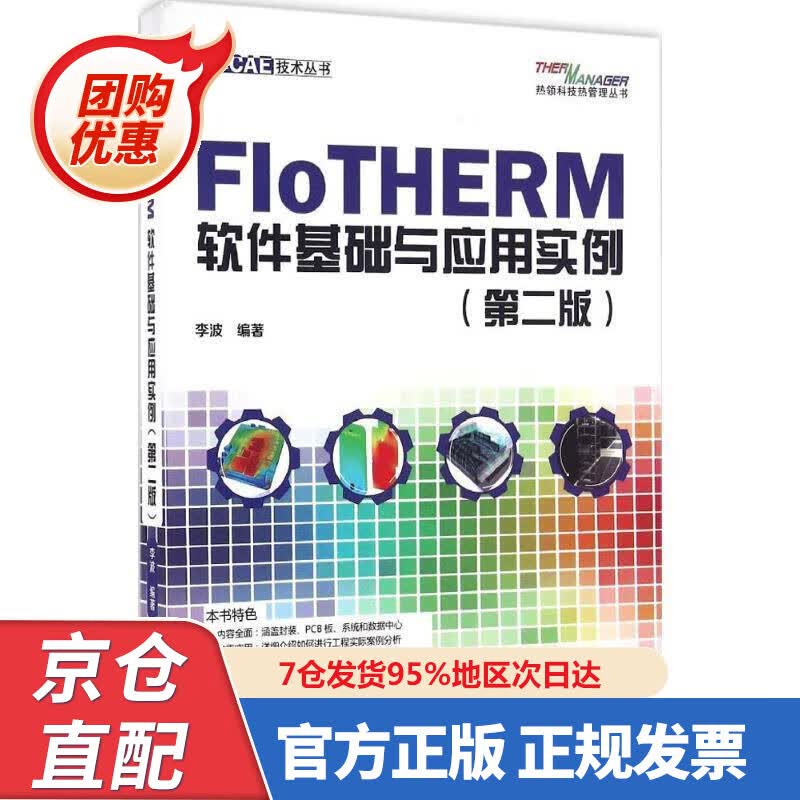 【新书正版】FloTHERM软件基础与应用实例（第二版） 978757044956 李波编著 水利水电出版社